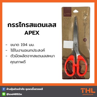 กรรไกรสแตนเลส 194 มม. APEX กรรไกรตัดกระดาษ กรรไกรด้ามแดง อุปกรณ์สำนักงาน