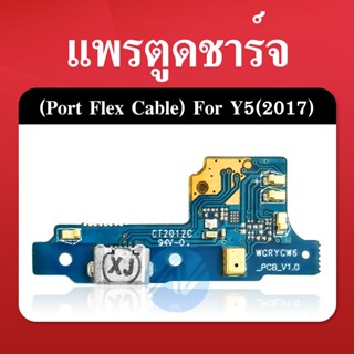 แพรชาร์จ แพรก้นชาร์จ แพรตูดชาร์จ ตูดชาร์จ Huawei Y5 2017