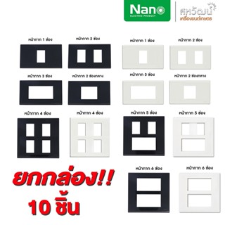 ยกกล่อง!! NANO หน้ากาก สวิตซ์ เต้ารับ ปลั๊ก รุ่น Classic ยกกล่อง 10 ชิ้น สวิท สวิทซ์ เต้ารับ กราวคู่ ขายส่ง