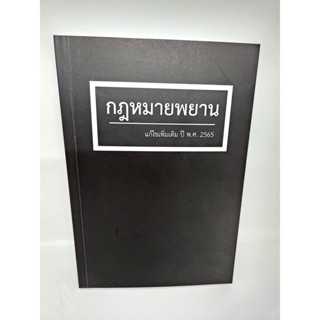 (ฟรีปกใส) กฎหมายพยาน แก้ไขเพิ่มเติม พ.ศ.2565 สุจิต ปัญญาพฤกษ์ TBK1005 sheetandbook ALX