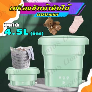 เครื่องซักผ้ามินิ เครื่องซักผ้า พับได้ พกพา 4.5ลิตร ปั่นแห้งได้💦อัตราการต้านเชื้อแบคทีเรียสูงถึง 99.9%🔥