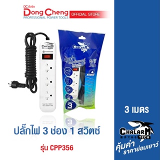 CHALARM TECH CPP356 ปลั๊กไฟ 3 ช่อง 1 สวิตซ์ 3 เมตร มาตรฐาน มอก.2432-255