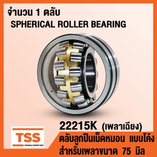 22215K ตลับลูกปืนเม็ดหมอนแบบโค้ง เพลาเฉียง (SPHERICAL ROLLER BEARING) สำหรับเพลาขนาด 75 มิล 22215 K จำนวน 1 ตลับ โดย TSS