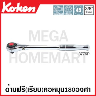 Koken # 3776P ด้ามฟรี ด้ามเรียบ คอหมุนอิสระ 180 องศา (Swivel Head Reversible Ratchets)