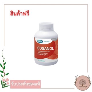 [สินค้าแถม ห้ามกดสั่ง] Mega We Care Cosanol 5mg (30 แคปซูล) สารสกัดโพลีโคซานอล ช่วยลดโคเลสเตอรอล