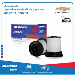 ACDelco ไส้กรองเชื้อเพลิง Captiva ดีเซล 2.0 (ตั้งแต่ปี 2011) สูง 82mm / OE95174479 / 19350164