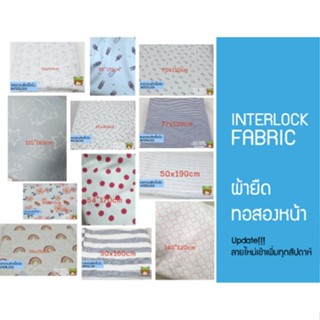 ผ้ายืดเด็กอ่อน คอตตอนสองหน้า interlock (ผ้าสต้อก ราคาถูก) ผ้าชิ้น