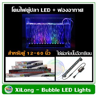 XiLong Bubble LED Lights หัวทรายม่านน้ำ แบบมีไฟ รุ่น XL-P25/ XL-P35/ XL-P45/ XL-P55 สำหรับตู้ปลา ขนาด 12-24 นิ้ว