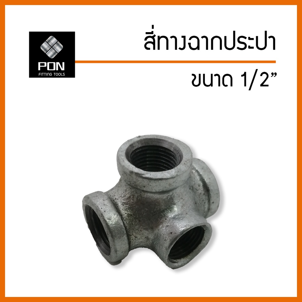 สี่ทางฉาก ประปา กัลวาไนซ์ ขนาด 1/2" (4 หุน)
