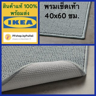 IKEA  พรมเช็ดเท้า รุ่น FINTSEN ฟีนท์เซน