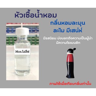 หัวเชื้อน้ำหอม กลิ่น Mos. โอลีฟ ขนาด 30ml ไม่ผสมแอลกอฮอล์