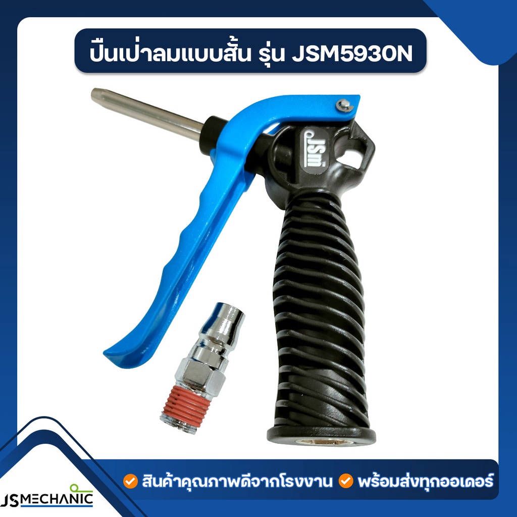 JS ปืนเป่าลมปืนฉีดลมแบบสั้น (High Flow Air Blow Gun) รุ่น JSM5930N
