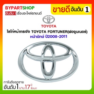 โลโก้หน้ากระจัง TOYOTA FORTUNER(ฟอจูนเนอร์) หน้ายักษ์ ปี2008-2011