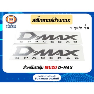 Isuzu สติ๊กเกอร์ข้างกะบะ สำหรับอะไหล่รถรุ่น D-MAXเก่า คำว่าSpacecab (1ชุดมี2แผ่น)