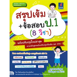 หนังสือ สรุปเข้ม+ข้อสอบ ป.1 (8 วิชา) ฉ.ปรับปรุง สนพ.Think Beyond หนังสือประถมศึกษาปีที่ 1 #BooksOfLife