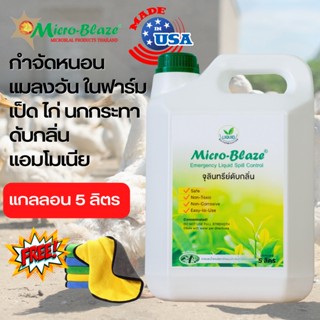 Micro-Blaze แกลลอน 5 ลิตร ส่งฟรี หัวเชื้อจุลินทรีย์ กำจัดหนอน ลดแมลงวัน ลดแก๊สแอมโมเนียในคอกสัตว์  โรคตีนเน่าในไก่เนื้อ