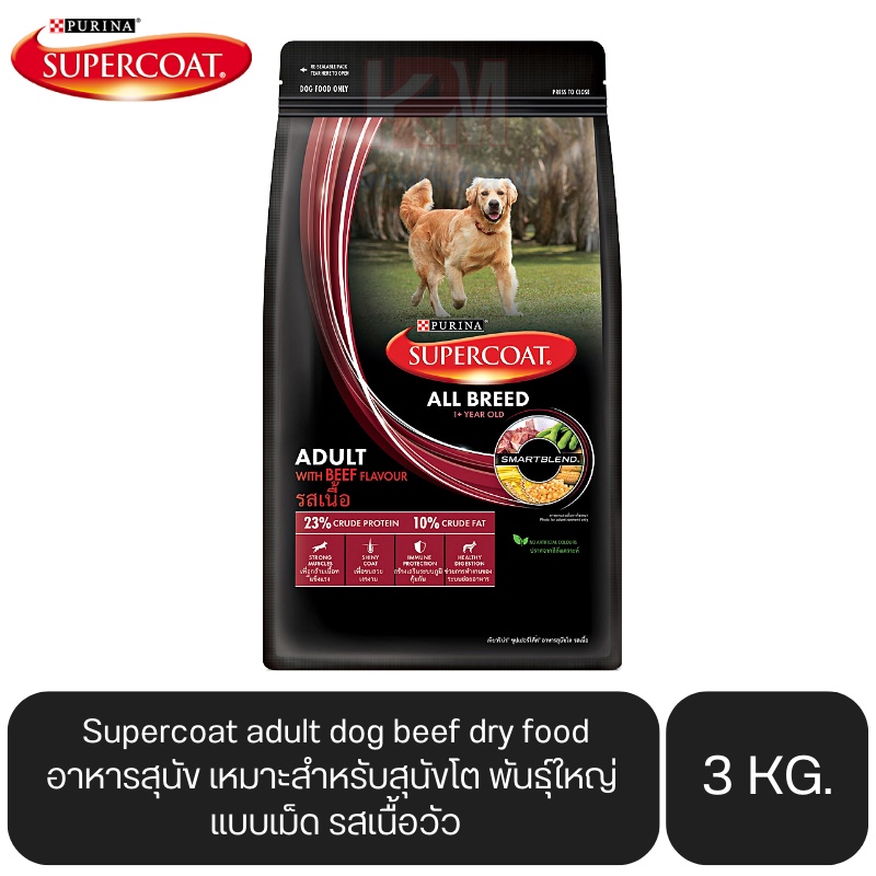 Supercoat adult dog beef dry food อาหารสุนัข เหมาะสำหรับสุนัขโต พันธุ์ใหญ่ แบบเม็ด รสเนื้อวัว ขนาด 3 KG.