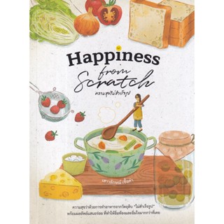 C111 9786162846427 HAPPINESS FROM SCRATCH ความสุขไม่สำเร็จรูป