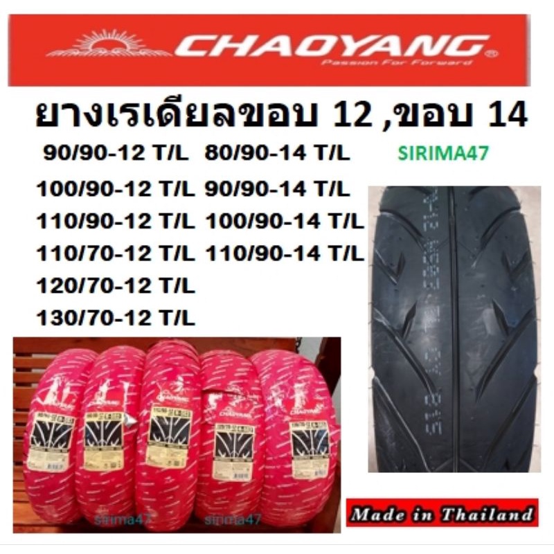 ยางนอกเรเดียลใหม่  เฉาหยาง  แบบไม่ใช้ยางใน  H503 ขอบ12,ขอบ14    ส่งไวคะ