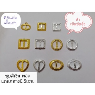 หัวเข็มขัด​จิ๋ว​ชุบสีเงิน-สีทอง​ แกนกลาง​0.5เซน -​2 เซน