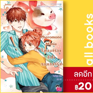 Pheromone Mania โมเมนต์ร้าย หัวใจหลงเสน่ห์รัก | แจ่มใส PeePigga