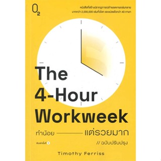 หนังสือ The 4-Hour Workweek ทำน้อยแต่รวยมาก (O2) หนังสือ จิตวิทยา การพัฒนาตัวเอง #อ่านได้อ่านดี ISBN 9786169405177