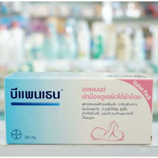 Bepanthen ointment  บีเพนเธน ออยเมนท์ ขนาด 50 กรัม