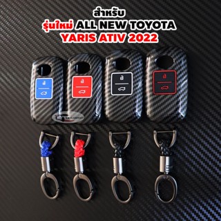 รุ่นใหม่ เคสกุญแจ เคฟล่า พวงกุญแจ รีโมท สำหรับ ALL NEW TOYOTA YARIS ATIV 2022 2023 โตโยต้า นิว ยาริส เอทีฟ 2022