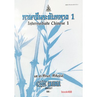 หนังสือเรียน ม ราม CHI3101 ( CN301 ) 63168 ภาษาจีนระดับกลาง 1 ( ผศ.สิริกมล สิริสัมพันธ์ )