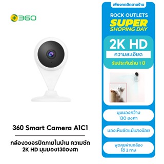 360 Smart Camera A1C1 - กล้องวงจรปิดภายในบ้าน ความชัด2K HD มุมมอง130องศา เช็คผ่านแอพพลิเคชั่น (รับประกัน1ปี)