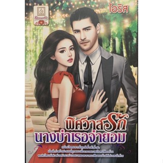 พิศวาสรักนางบำเรอจำยอม โดย ไอริส