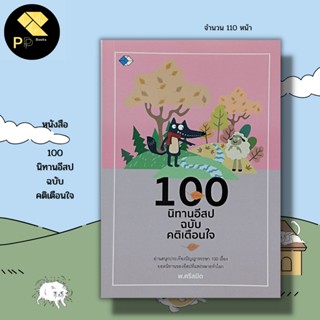 หนังสือ 100 นิทานอีสป ฉบับ คติเตือนใจ : นิทานเด็กดี นิทานสอนใจ นิทานพื้นบ้าน นิทานก่อนนอน ผู้แต่ง พ.ศรีสมิต