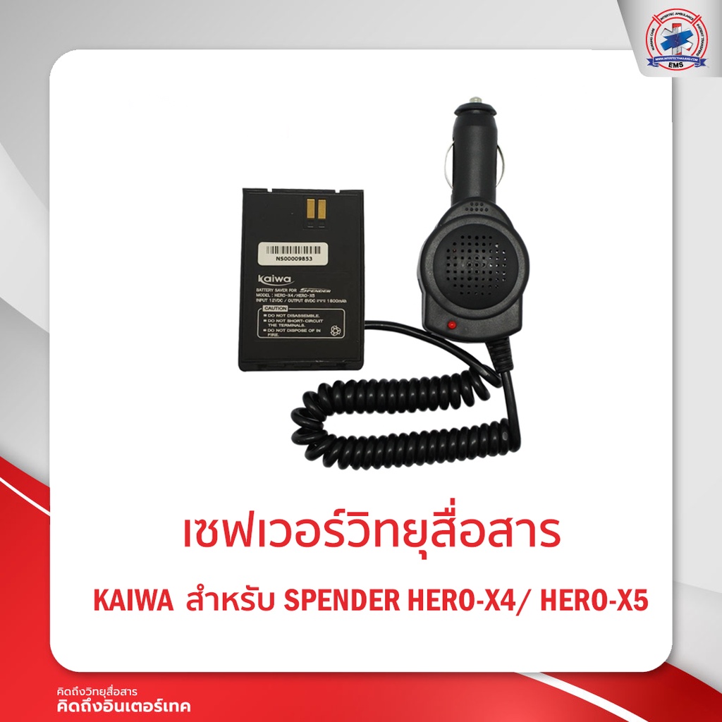 เซฟเวอร์วิทยุสื่อสาร KAIWA สำหรับ SPENDER  HERO - X4/ X5