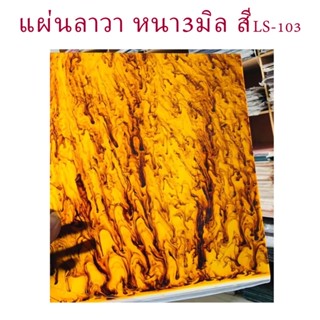 แผ่นลาวา หนา 3 มิล ขนาด25x30ซม. สีLS-103