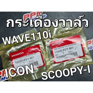 กระเดื่องวาล์ว ไอดี - ไอเสีย WAVE110i 2009 - 2010 SCOOPY-i 2009 - 2010 ICON แท้ศูนย์ฮอนด้า 14430-KVY-901,14440-KVY-901