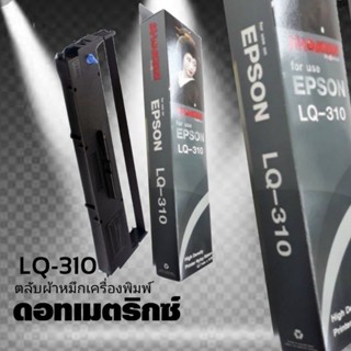 ผ้าหมึก SHOKUN For EPSON LQ310 ตลับผ้าหมึกผลิตขึ้นโดยโรงงานที่ได้รับรองมาตรฐานอุตสาหกรรม ISO9001 , ISO14001 , ISO19752