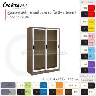 ตู้เอกสารเหล็ก ลึกมาตรฐาน บานเลื่อน-กระจกใส 3ฟุต(กลาง) รุ่น SL3FMG-Brown (โครงตู้สีน้ำตาล) [EM Collection]