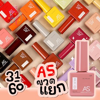 🎇พร้อมส่ง✨สีเจล AS ขวดสี 15ml สีสวย แน่น ชัด ทาง่าย 31-60