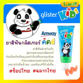 แท้100% ช็อปไทย Amway glister ยาสีฟันกลิสเทอร์ คิดส์ (85 กรัม) ยาสีฟันกลิสเทอร์ สำหรับเด็กแอมเวย์