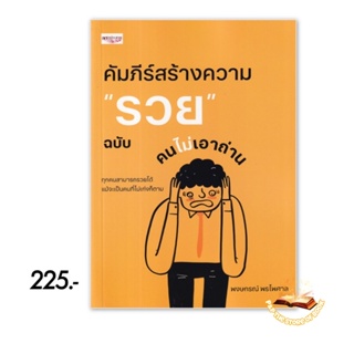 คัมภีร์สร้างความ "รวย" ฉบับคนไม่เอาถ่าน : พงษกรณ์ พรไพศาล : เพชรประกาย สนพ.