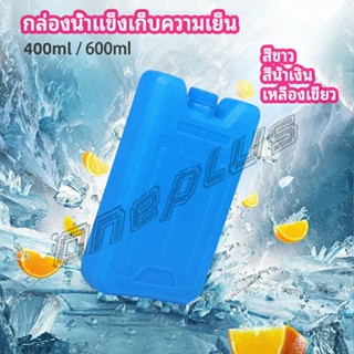 OnePlus เจลทำความเย็นแบบ กล่องแช่แข็ง ปิคนิคคูลเลอร์  fresh-keeping ice box