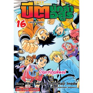 บีตนักล่าอสูร เล่ม 16 หนังสือ การ์ตูน มังงะ บีต นักล่าอสูร smm พี่พงษ์ 5/12/65