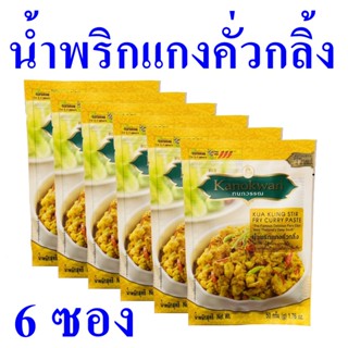 น้ำพริก เครื่องแกง น้ำพริกแกงคั่วกลิ้ง Kua Kling Stir Fry Curry Paste เครื่องปรุงสำเร็จรูป เครื่องคั่วกลิ้ง 6 ซอง