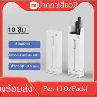 [พร้อมส่ง] ปากกา  ปากกาเสี่ยวมี่  10ชิ้น หมึกดำ แห้งเร็วไม่ทิ้งคราบ