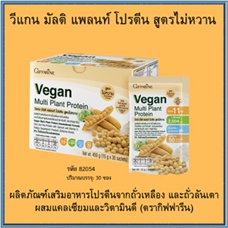 セール🌺Giffarine Veganวีแกนมัลติแพลนท์โปรตีนมีแคลเซียมและวิตามินดีสูง/1กล่อง(30ซอง)รหัส81954สูตรไม่หวาน💰$mUa