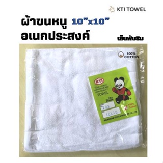 KTI Towel ผ้าขนหนู 10x10 นิ้ว ผ้าเช็ดมือ ผ้าเช็ดอเนกประสงค์ คอตตอน 100%  แพ็ค 1 โหล (12ผืน)