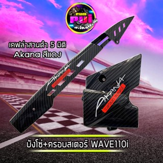 บังโซ่+ครอบสเตอร์+Akana (เคฟล่าสานดำ5มิติ) สำหรับ WAVE110i, Dream super cub บังโซ่wave เคฟล่าสานดำเจาะ อะไหล่แต่งมอไซค์