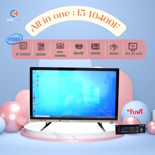 คอมพิวเตอร์ ALL IN ONE IPS 32 นิ้ว : I5 10400F จอใหญ่ๆ เครื่องเดียวครบ จบทุกอย่าง