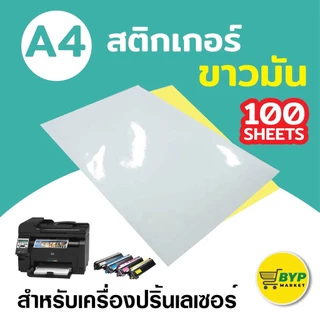 [มีส่งด่วน] สติกเกอร์กระดาษขาวด้าน ขาวมัน A4 / แพ็ค 100 แผ่นป้ายสติ๊กเกอร์, Label Sticker,Sticker A4, A4 Sticke
