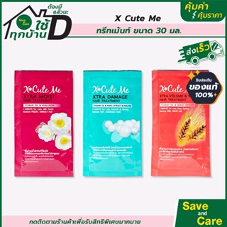 X-Cute Me : ทรีทเม้นท์บำรุง แบบซอง30มล. ขนาดพกพา ทรีทเม้นท์ผมหอม saveandcare คุ้มค่มคุ้มราคา